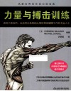 力量与博击训练  适用于教练员、运动员以及其他从事体育及健康工作的专业人士 封面