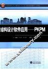 结构设计软件应用  PKPM 封面