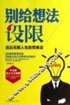 别给想法设限  活出无限人生的思维法 封面