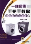 一线师傅手把手教你修全自动洗衣机 封面