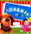 东方沃野  入园准备第1书  心理成长 封面