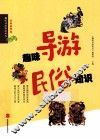 趣味导游民俗知识 封面