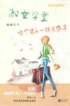淑女学堂  像个男人一样去奋斗 封面