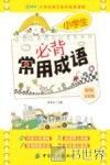 小学生必背常用成语  彩绘注音版 封面