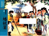 西游记之4  蟠桃宴 封面