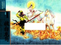 西游记之6  收白龙马 封面