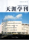 天涯学刊 2010年第1辑 总第1辑 封面