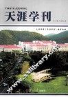 天涯学刊 2011年第1辑 总第2辑 封面