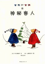古利和古拉的神秘客人 封面