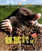 鼹鼠究竟有多瞎？  趣味十足的动物天性 封面