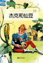 彩色世界童话全集  杰克和仙豆 封面