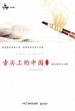 舌尖上的中国  第2季 封面