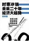 时寒冰说  未来二十年 封面