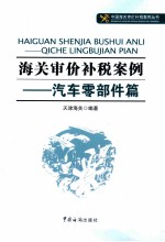 海关审价补税案例  汽车零部件篇 封面