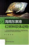 海南东寨港红树林软体动物 封面