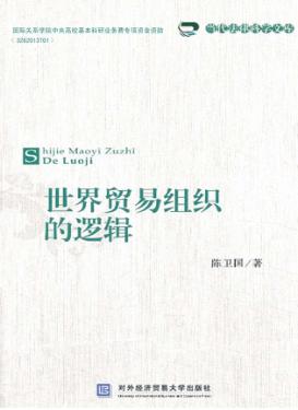 世界贸易组织的逻辑 封面