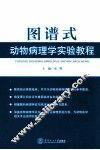 图谱式动物病理学实验教程 封面