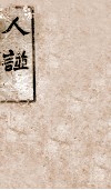 人谱类纪  上 封面
