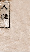 人谱类纪  下 封面
