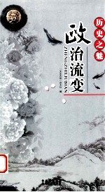 历史之魅  政治流变 封面