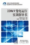 220kV变电运行实训指导书 封面