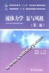 流体力学  泵与风机  第2版 封面