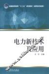 电力新技术及应用 封面