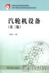 汽轮机设备  第3版 封面