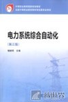 电力系统综合自动化  第3版 封面