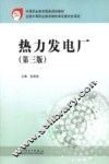 热力发电厂  第3版 封面