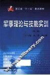 军事理论与技能实训  第2版 封面