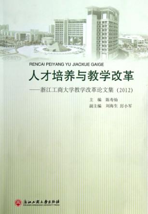 人才培养与教堂改革  浙江工商大学教学改革论文集  2012 封面