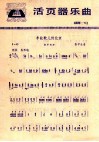 活页器乐曲  扬琴  3  丰收歌儿传北京 封面
