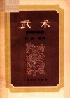 武术影片《杂技艺术表演》插曲 封面
