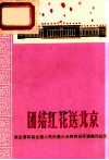 团结红花送北京  欢庆第四届全国人民代表大会胜利召开演唱作品选 封面