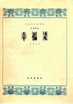 民族器乐创作选  筝独奏曲  幸福渠 封面