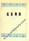 民族器乐创作选  筝独奏曲  瑶族舞曲 封面