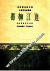 民族器乐创作选  都柳江边  贵州苗族舞曲 封面