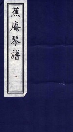 蕉庵琴谱  1 封面