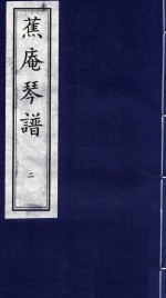 蕉庵琴谱  2 封面