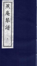 蕉庵琴谱  3 封面