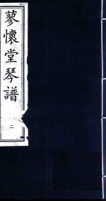 蓼怀堂琴谱  2 封面