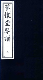 蓼怀堂琴谱  3 封面