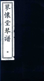 蓼怀堂琴谱  4 封面