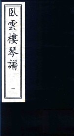 卧云楼琴谱  1 封面