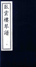 卧云楼琴谱  2 封面