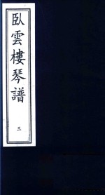 卧云楼琴谱  3 封面