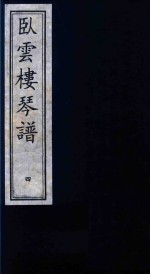 卧云楼琴谱  4 封面