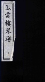 卧云楼琴谱  5 封面