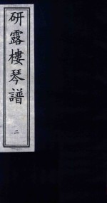 研露楼琴谱  2 封面